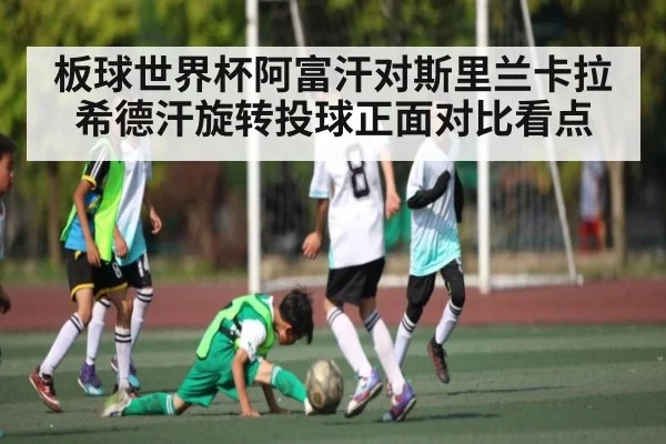 板球世界杯阿富汗对斯里兰卡拉希德汗旋转投球正面对比看点