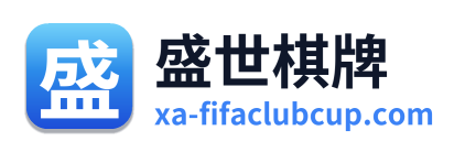 盛世棋牌